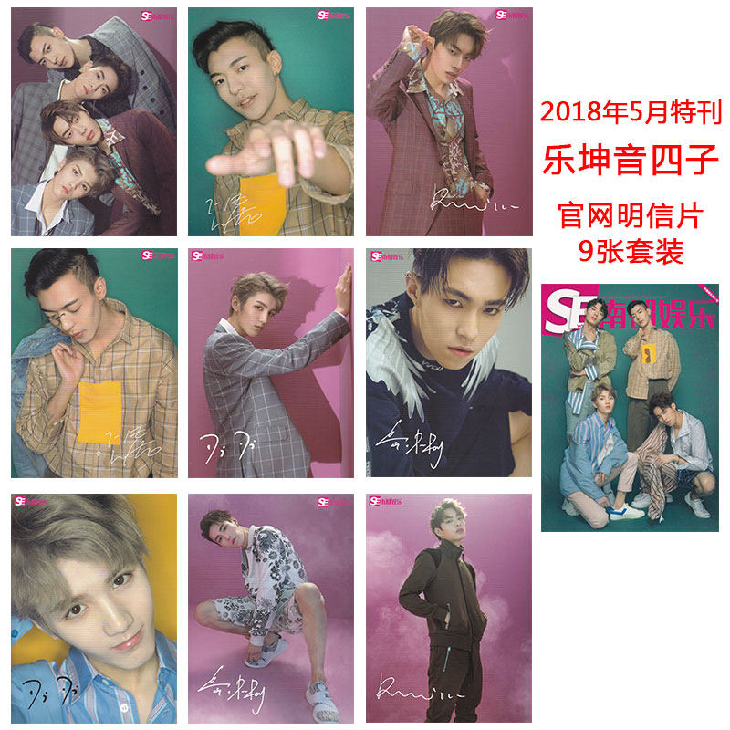 现货正版【坤音四子  官网明信片9张套装】南都娱乐周刊杂志 2018年5