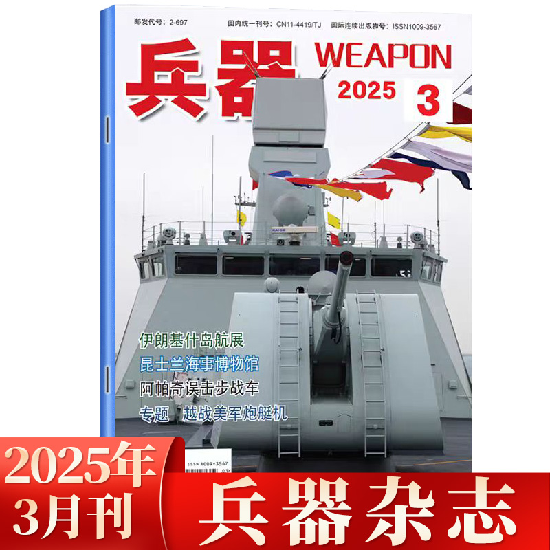 现货 兵器杂志2025年3月 伊朗基什岛航展 昆士兰海事博物馆 越战美军炮艇机 阿帕奇误击步战车 三月期刊