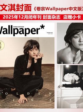 计入销量 卷宗 十二月 文淇封面+店赠小卡 Wallpaper中文版杂志2025年12月闭年刊  栩栩商店/ELLE/METAL/费加罗/时装/GLASS