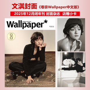 计入销量 卷宗 十二月 文淇封面+店赠小卡 Wallpaper中文版杂志2025年12月闭年刊  栩栩商店/ELLE/METAL/费加罗/时装/GLASS