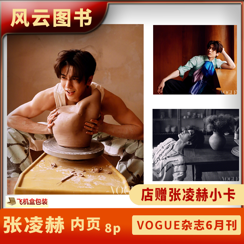 现货 VOGUE 6月 张凌赫内页+店赠小卡 VOGUE服饰与美容杂志2025年六月 张凌赫VOGUE静谧生活感大片 封面周冬雨