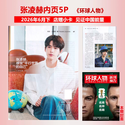 环球人物 6月下 张凌赫内页5P+店赠小卡 环球人物杂志2026年第12期  梅西 C罗封面/7月上张杰/11/10/陈丽君/张艺兴/于适/王楚钦