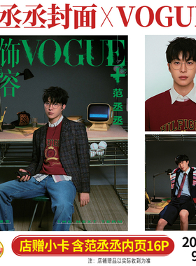计入销量 VOGUE+ 金九 9月 范丞丞 封面+店赠小卡+内页16P VOGUE服饰与美容杂志2024年九月/男人风尚LEON杂志2022年3月