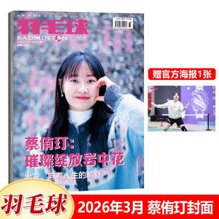 羽毛球杂志2026年3月 蔡侑玎封面+赠海报/2月蔡赟 傅海峰 林丹 鲍春来/1月冯彦哲 黄东萍/-/12/11/10/9/8/7/6/5/4/3-1期2025年