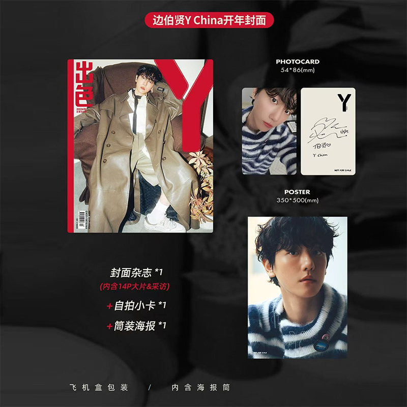Y中文版1月开年刊边伯贤封面