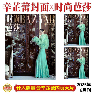 8月 芭莎 辛芷蕾封面 内页大片 2025年八月 计入销量 芭莎BAZAAR杂志 时尚