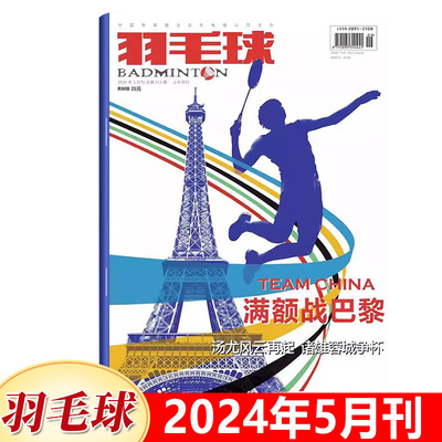 现货 羽毛球杂志2024年5月 满额战巴黎 汤尤风云再起 诸雄蓉城争杯/4/3/2/1期 石宇奇刘圣书谭宁刘雨辰欧烜屹陈清晨贾一凡