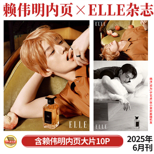 现货正版 ELLE 六月 赖伟明内页10P ELLE世界时装之苑杂志2025年6月期刊 多封面随机发