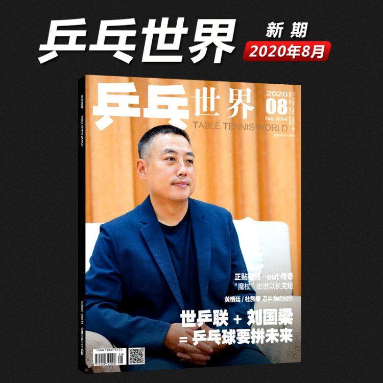 杂志2020年8月/期 封面人物 世乒联 刘国梁-乒乓球要拼未来 体育运动