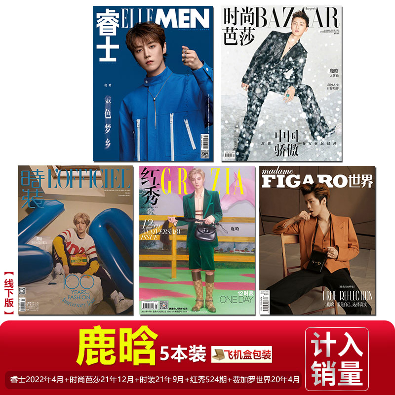 5本装 店赠海报 明信片 ellemen睿士杂志2022年4月 鹿晗b封面/时尚