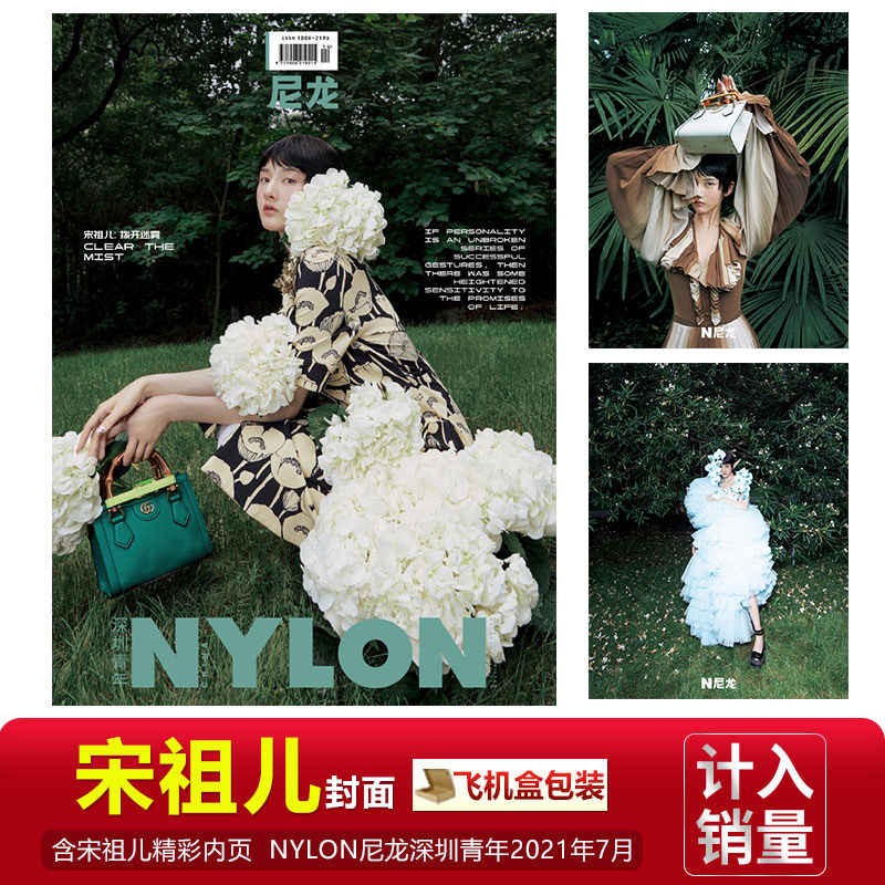 宋祖儿封面 精彩内页 店赠飞机盒打包 nylon尼龙杂志2021年7月 七月