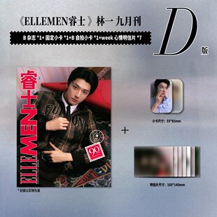 计入销量 睿士 金九 9月 林一官方C/D版:A/B封面+1张固定小卡+1张自拍小卡+7张明信片 睿士ELLE MEN杂志 2025年九月期刊