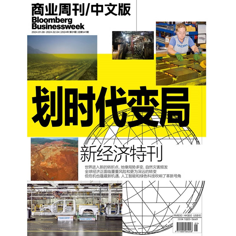 现货 彭博商业周刊杂志中文版2024年一月第1期 划时代变局 新经济特刊