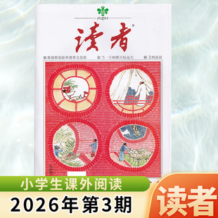 现货 读者杂志2026年2月上第3期 熊彼得创新和德鲁克创新 当一只蝴蝶目标远大 艾纳叔叔 二月期刊 文学文摘课外阅读期刊