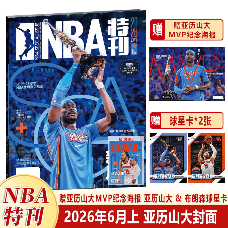 官方正版 NBA特刊杂志2026年6月上 谢伊·吉尔杰斯-亚历山大封面/5/4/3/2/1/12-1月/25年上下增刊巨星必杀技赠海报+球星卡