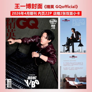 现货正版 精英GQ 4月 王一博封面+店赠2张双面小卡 GQofficial精英杂志2026年四月刊 康泰纳仕/T 锦绣/ELLE/VOGUE/时装/尼龙