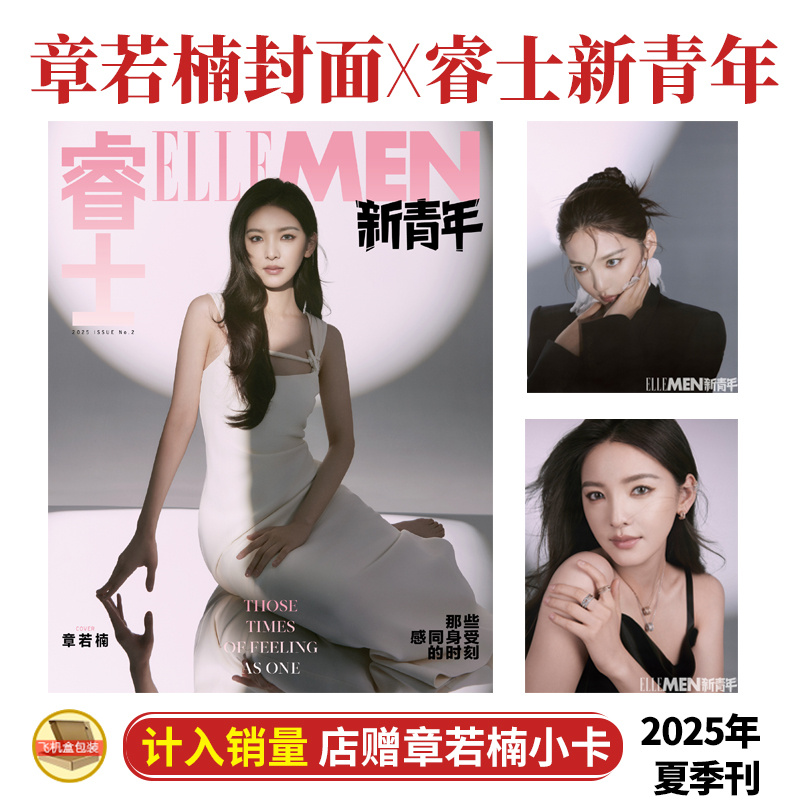 现货 睿士新青年 夏季刊 章若楠封面+店赠小卡 ELLEMEN睿士新青年杂志2025年夏季刊 含章若楠内页大片