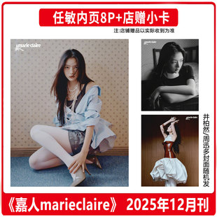 现货 嘉人 12月 闭年刊 任敏内页8P+店赠小卡  嘉人marieclaire杂志2025年十二月刊 周迅 井柏然等封面随机发