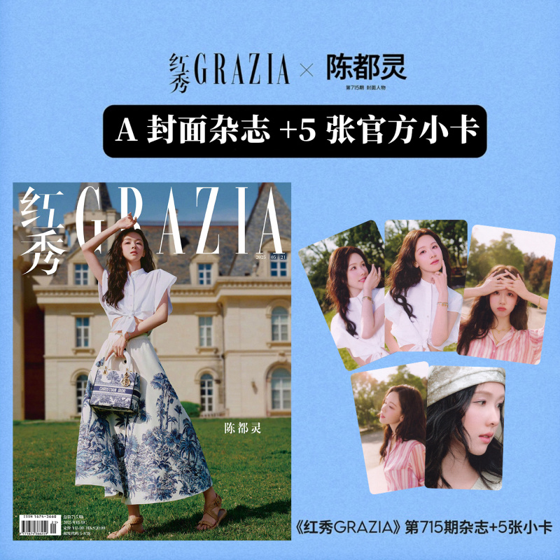 现货 红秀 第715期 陈都灵A/B版封面+赠5张官方小卡 红秀Graiza杂志2025年五月刊/SuperELLE欣漾/时装女士/精品购物指南