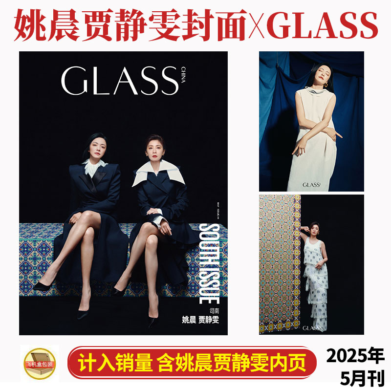 计入销量 GLASS 五月 姚晨/贾静雯封面+内页大片 GLASS中文版格仕杂志2025年5月 店赠飞机盒打包