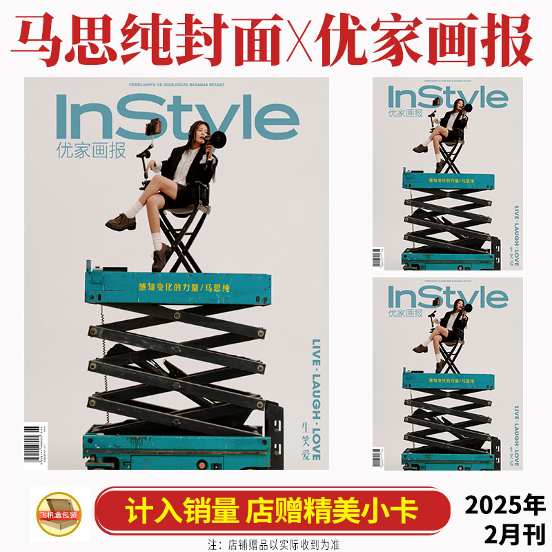 计入销量 优家画报 二月 马思纯封面+店赠小卡  InStyle优家画报杂志2025年2月第842期 含马思纯内页大片