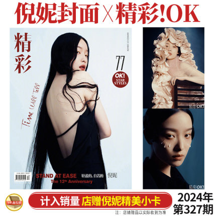 计入销量 精彩OK 5月 倪妮 封面+店赠倪妮小卡 精彩!OK杂志2024年五月第327期/时尚芭莎/时尚先生 倪妮 张震/ELLE