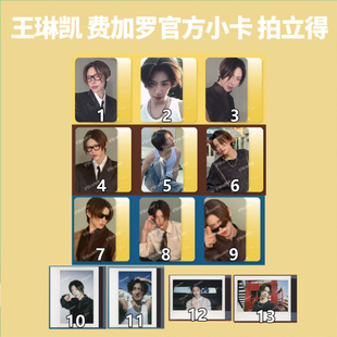 官方正版 王琳凯 费加罗 官方小卡 拍立得 1-13款 可选 Madame Figaro费加罗杂志2025年8月无杂志 王琳凯 封面 A/B总13张