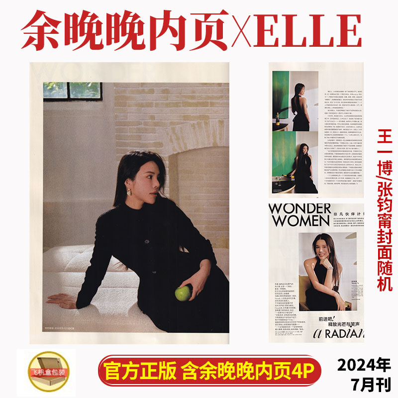 现货正版 ELLE 七月 含余晚晚内页4P 世界时装之苑杂志2024年7月 王一博/张钧甯封面随机发