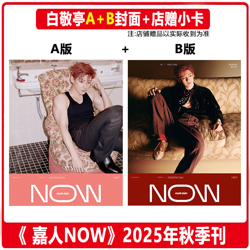 嘉人NOW秋季刊白敬亭封面