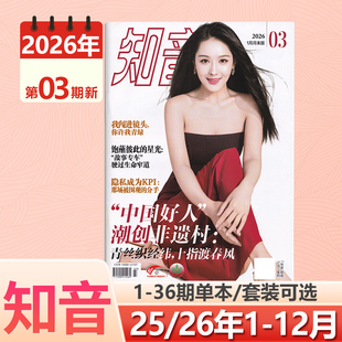 现货 知音杂志2026年一月末第03期 “中国好人”/02/01-/36/35/34/33/32/31/30/29/28/27/26-1期/上下末2025年 情感类故事恋爱婚姻