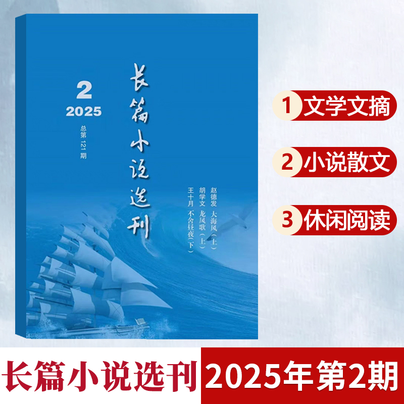 现货 长篇小说选刊杂志2025年3-4月第2期 不舍昼夜 龙凤歌 大海风/1-2月第1期 双月刊 文学小说散文诗歌