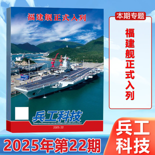 现货正版 兵工科技杂志2025年11月下第22期 福建舰正式入列 十一月 军事科普期刊