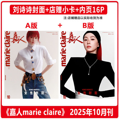 嘉人10月银十刘诗诗A/B封面