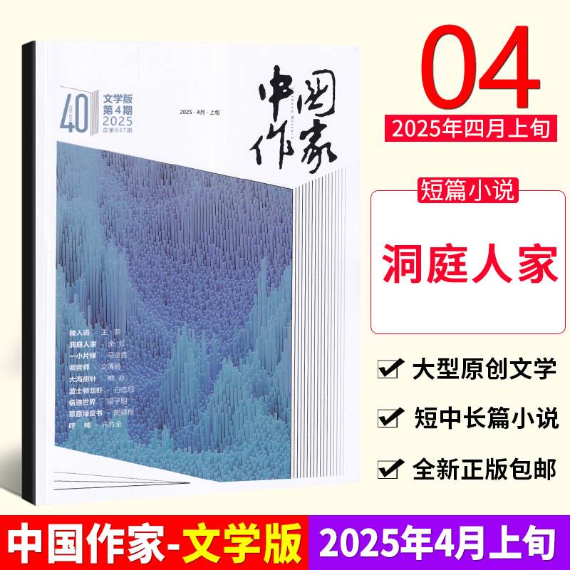 现货 中国作家文学版杂志2025年4月上旬 瞳人语 洞庭人家 一小片绿 调音师 大海捞针 草原绿皮书 四月期刊