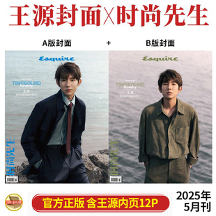 现货 时尚先生 5月 王源A/B版封面+内页大片12P 时尚先生Esquire杂志2025年五月/大众电影/V/中国银幕/T锦绣/睿士/ELLE