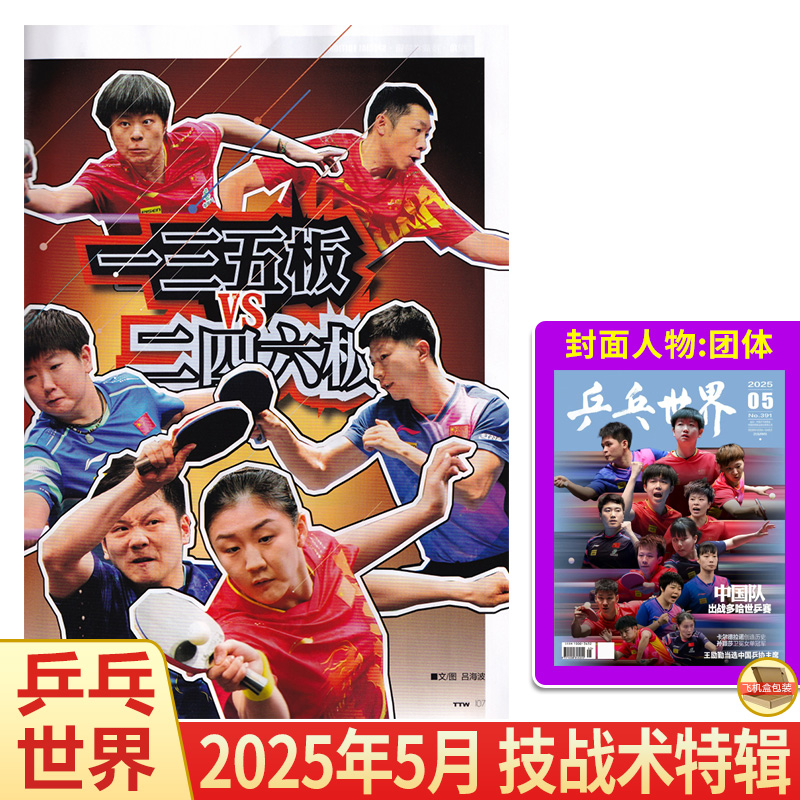 现货 乒乓世界杂志2025年5月 技战术特辑  一三五板VS二四六板 陈梦/马龙/王艺迪/樊振东/许昕内页 团体封面