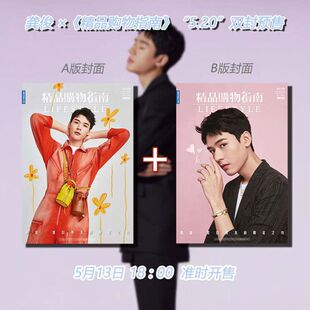 龚俊封面 精品购物指南 五月期刊号 SoFigaro精品购物指杂志2021年5月20期 龚俊 店赠龚俊小卡 现货 双封面