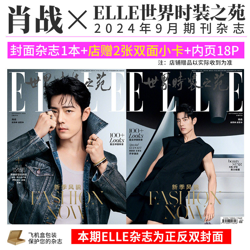 现货 ELLE 金九 肖战 封面+店赠双面小卡2张+内页18P 世界时装之苑杂志2024年9月/九月/中国银幕/智族GQ2月/嘉人1月博客天下