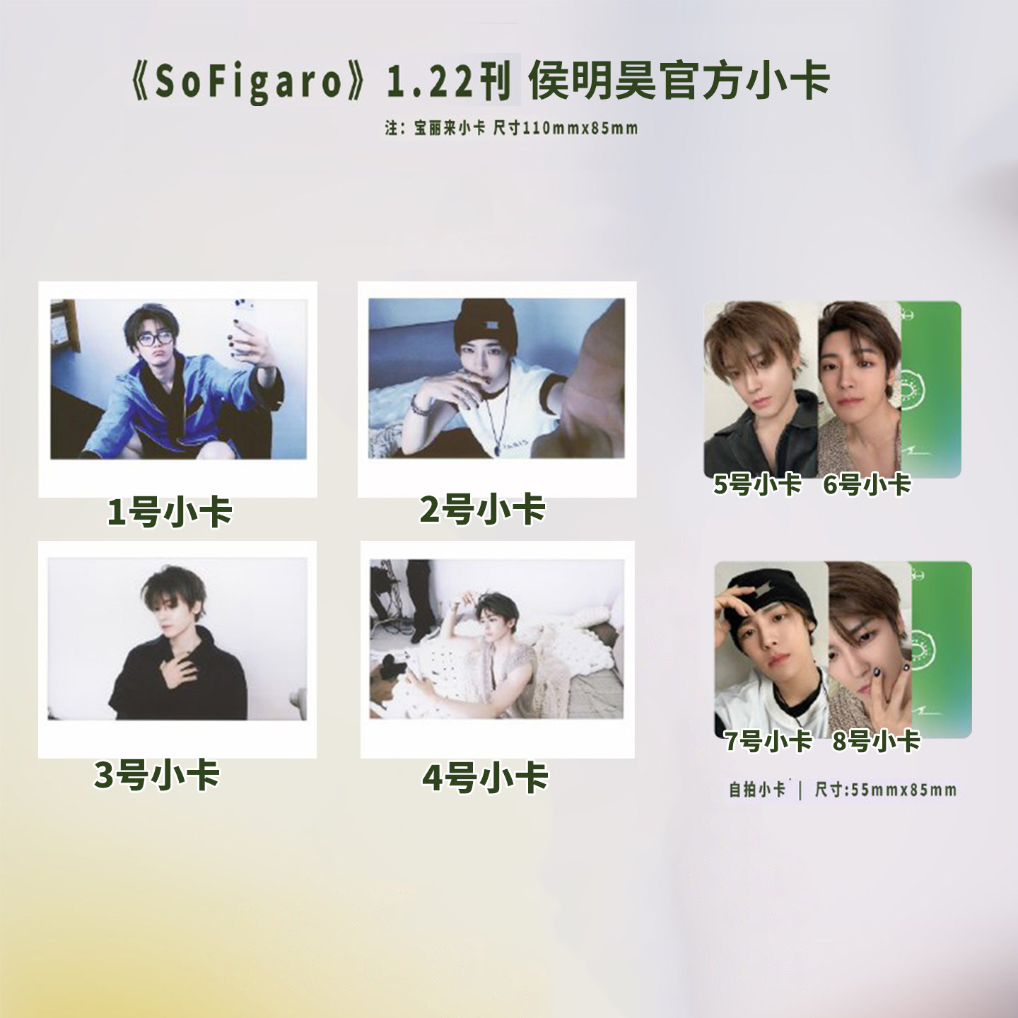 官方正版 单买 侯明昊 SoFigaro精品购物指南 官方小卡  宝利来 1-8号小卡可选 2026年1月刊 无杂志 出道十周年图片