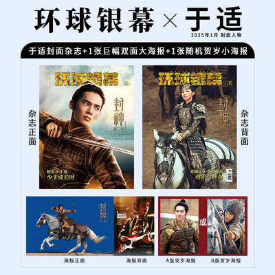 现货 赠封神海报及人物卡 环球银幕杂志2025年1月 于适封面 姬发《封神第二部：战火西岐》 那尔那茜专访 一月期刊