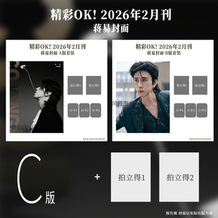 计入销量 精彩OK 2月 蒋易官方C版套装 A+B封面+拍立得小卡 精彩OK!杂志2026年二月/石凯/陈建宇/李宏毅/刘宇/陈妍希