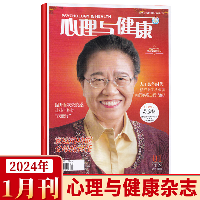 现货速发 心理与健康杂志2024年一月第1期 家庭的功能 父母的责任 提升自我效能感,让孩子相信"我能行"  心理健康维护得组织效价