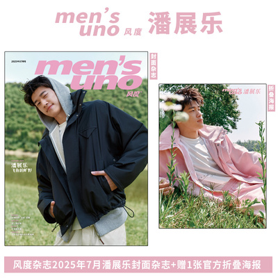 计入销量 风度 七月 潘展乐封面+赠官方海报1张 《风度men's uno Young！》杂志2025年7月期刊 含潘展乐内页大片