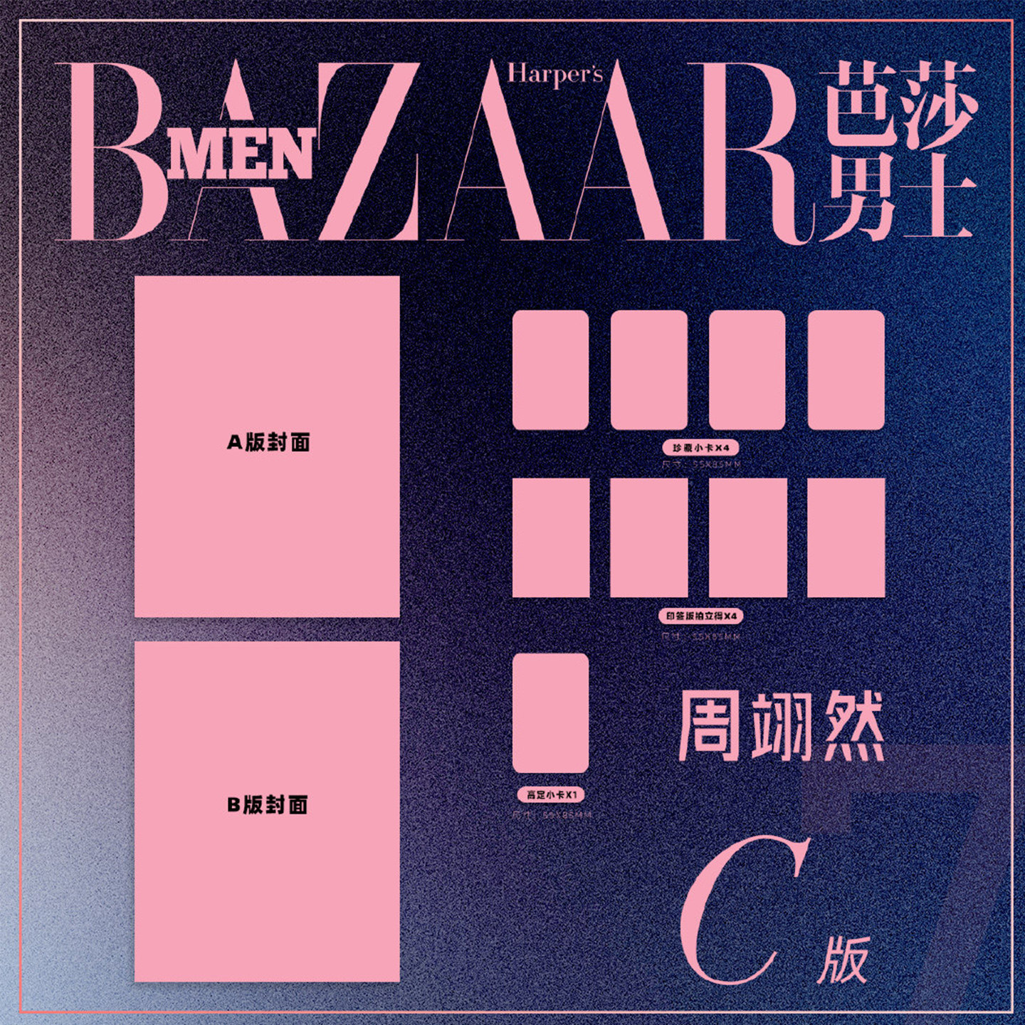 计入销量 芭莎男士 7月 周翊然官方C版：A+B封面+小卡+高定卡 芭莎男士杂志2026年七月 时尚传媒/睿士/悦游/费加罗/新视线/嘉人