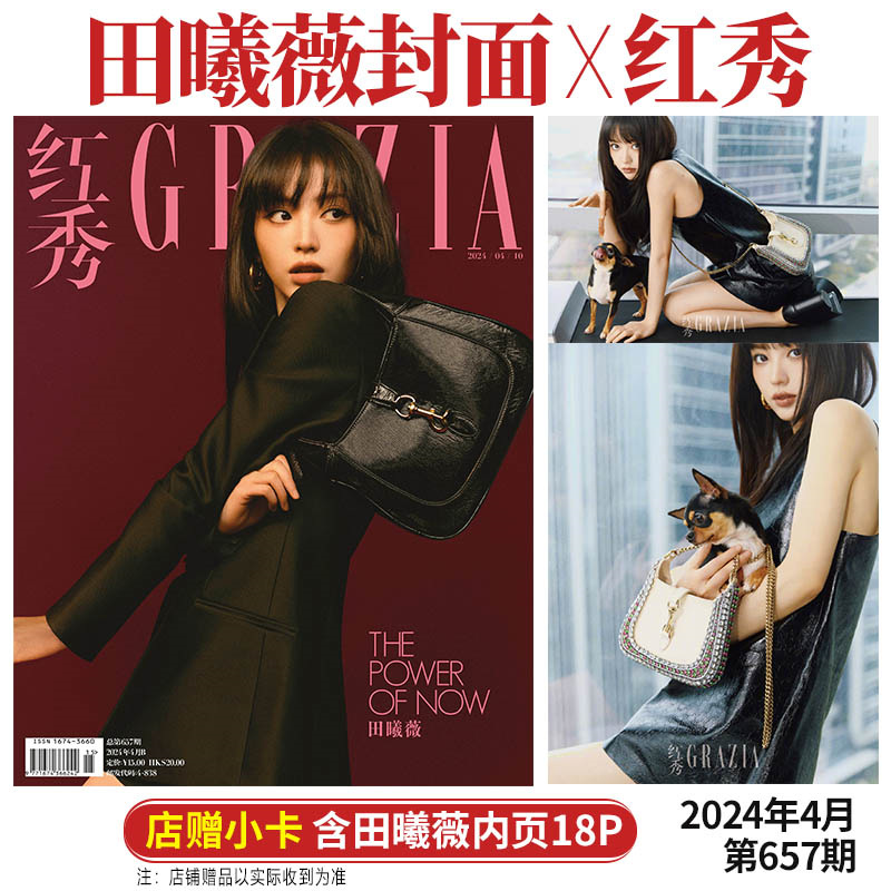 现货 红秀 657期 田曦薇封面+店赠小卡+内页18P 红秀Grazia杂志2024年4月总第657期 四月/GLASS格仕2月 封面随机 书籍/杂志/报纸 期刊杂志 原图主图