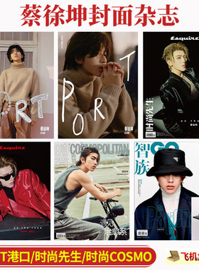现货 时尚先生 金九 9月 蔡徐坤 A/B封面可选+内页大片12P 时尚先生Esquire杂志2024年九月/港口/智族GQ/嘉人7月/时尚COSMO