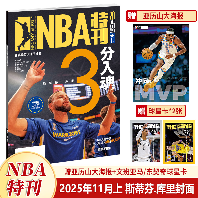 NBA特刊杂志2025年11月上斯蒂芬.库里封面 新赛季百大球员排名/10/9/8/7/6-1月/24年上下增刊巨星必杀技赠海报+球星卡