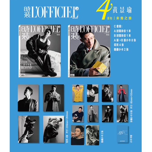 现货正版 时装女士 4月 黄景瑜官方C版：A+B封面+8张小卡+4张切页+2张隐藏小卡 《时装LOFFICIEL》杂志2026年四月刊 第4期