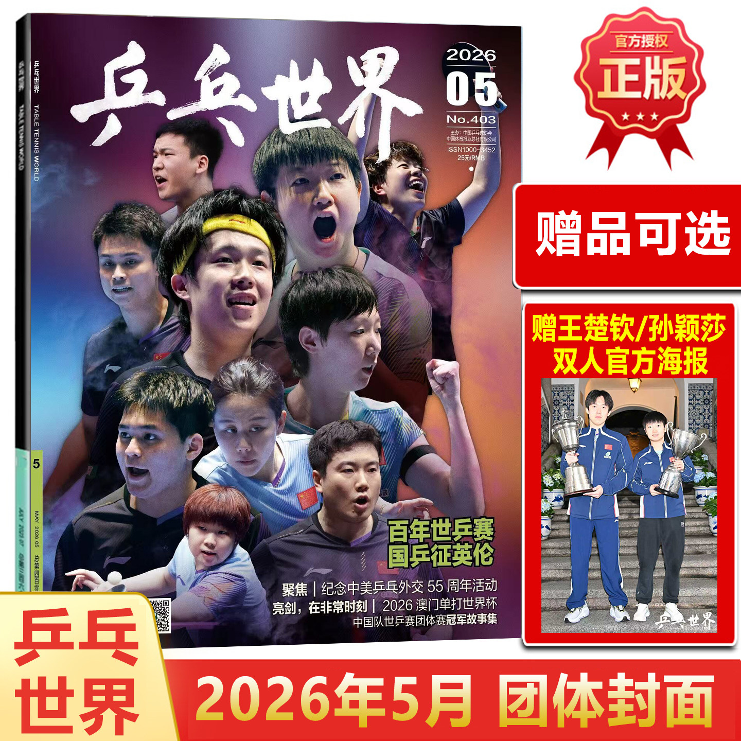乒乓世界 二月 王曼昱封面+官方海报+店赠小卡5张 乒乓世界杂志2026年2月/1月马龙/樊振东王曼昱当代体育莎头 孙颖莎王楚钦/T锦绣