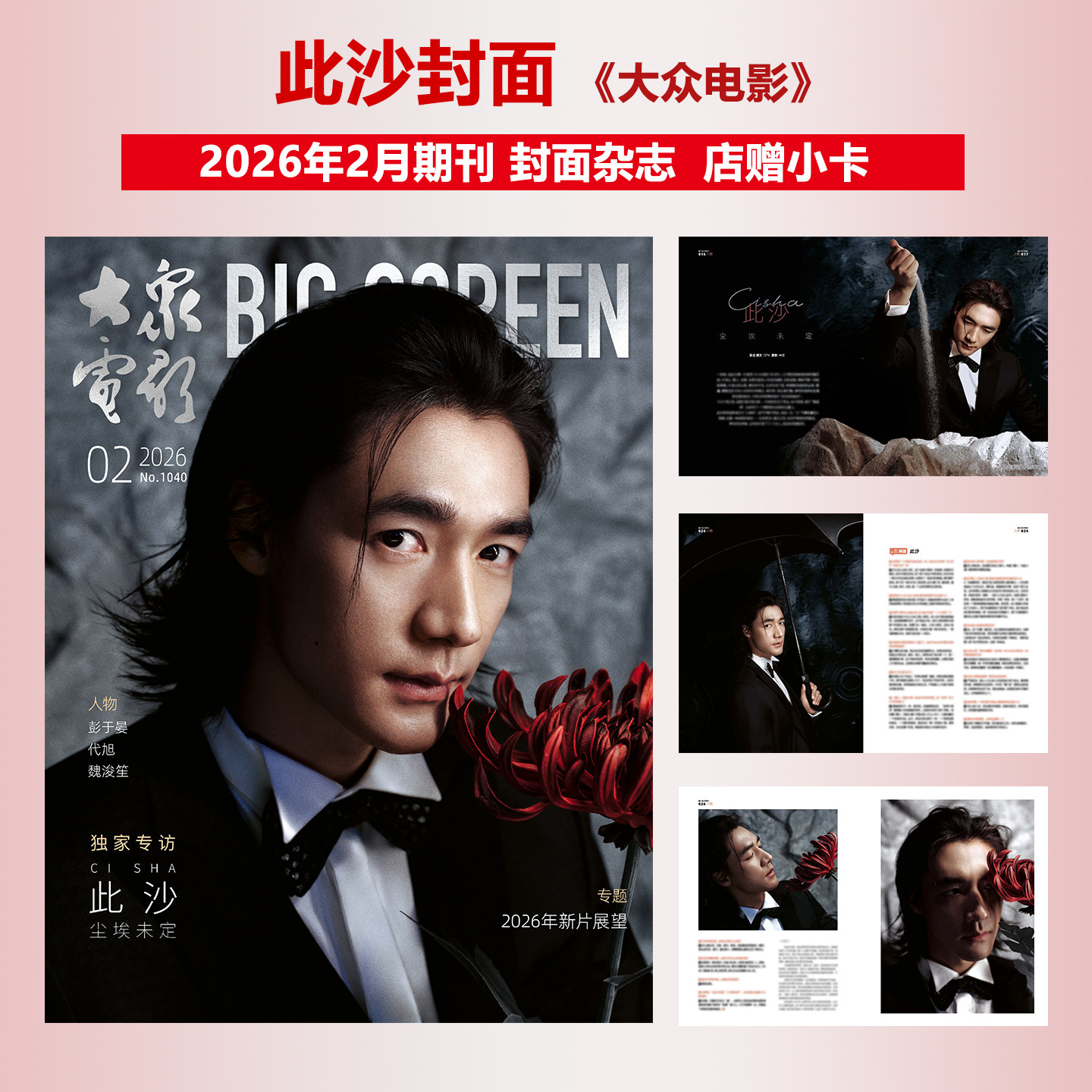 此沙封面+店赠小卡 周末画报 商业财经时尚生活周刊杂志2025年9月1397期/时尚芭莎/大众电影/F风尚志/风度/时尚画报/新视线/精彩OK